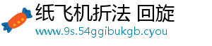 纸飞机折法 回旋